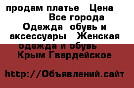 продам платье › Цена ­ 1 500 - Все города Одежда, обувь и аксессуары » Женская одежда и обувь   . Крым,Гвардейское